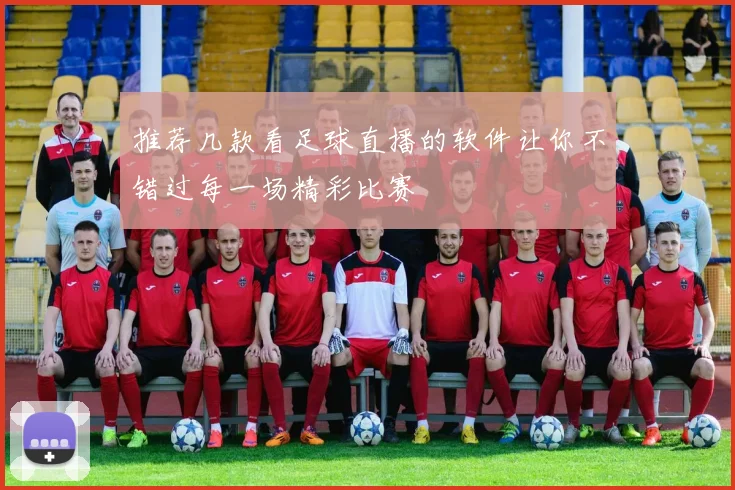 推荐几款看足球直播的软件让你不错过每一场精彩比赛
