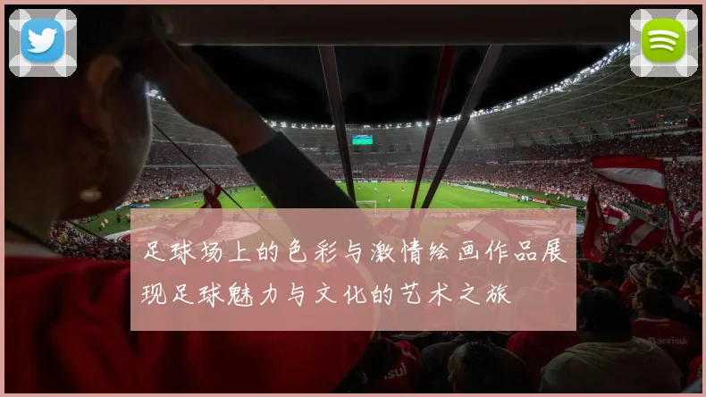 足球场上的色彩与激情绘画作品展现足球魅力与文化的艺术之旅