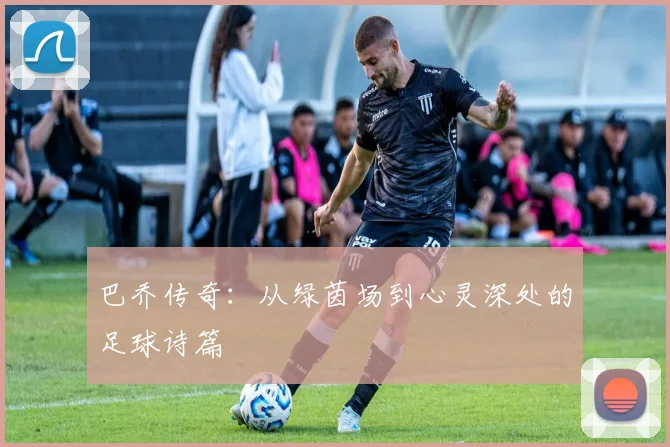 巴乔传奇：从绿茵场到心灵深处的足球诗篇