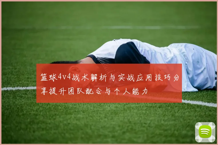 篮球4v4战术解析与实战应用技巧分享提升团队配合与个人能力