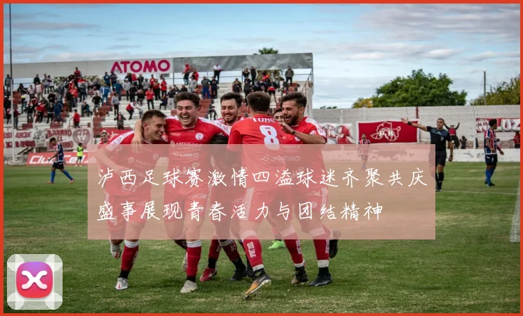 泸西足球赛激情四溢球迷齐聚共庆盛事展现青春活力与团结精神