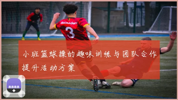 小班篮球操的趣味训练与团队合作提升活动方案