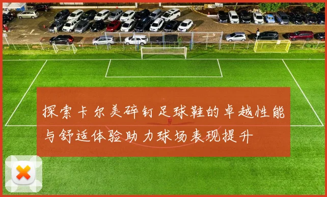 探索卡尔美碎钉足球鞋的卓越性能与舒适体验助力球场表现提升